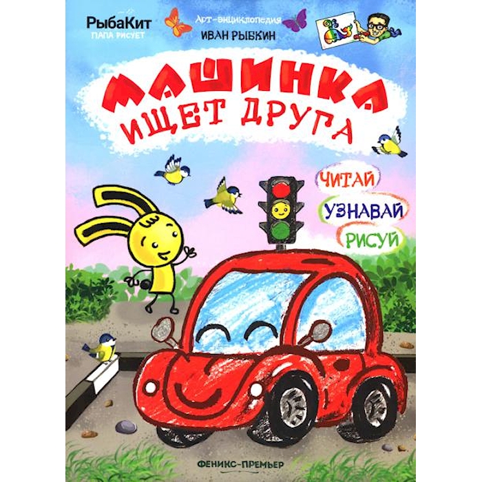 Книга Машинка ищет друга 100059631768