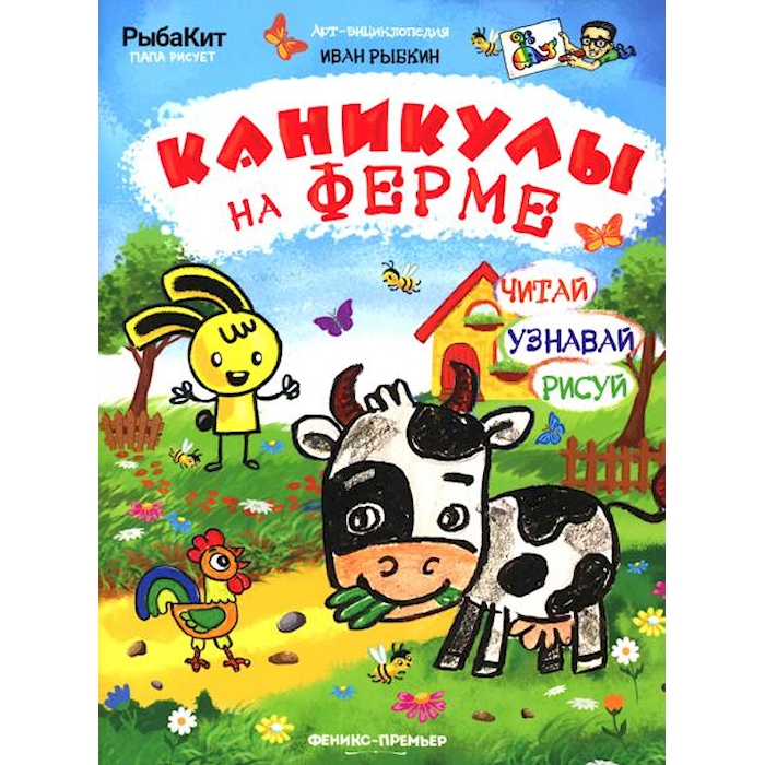 Книга Каникулы на ферме 100059631767