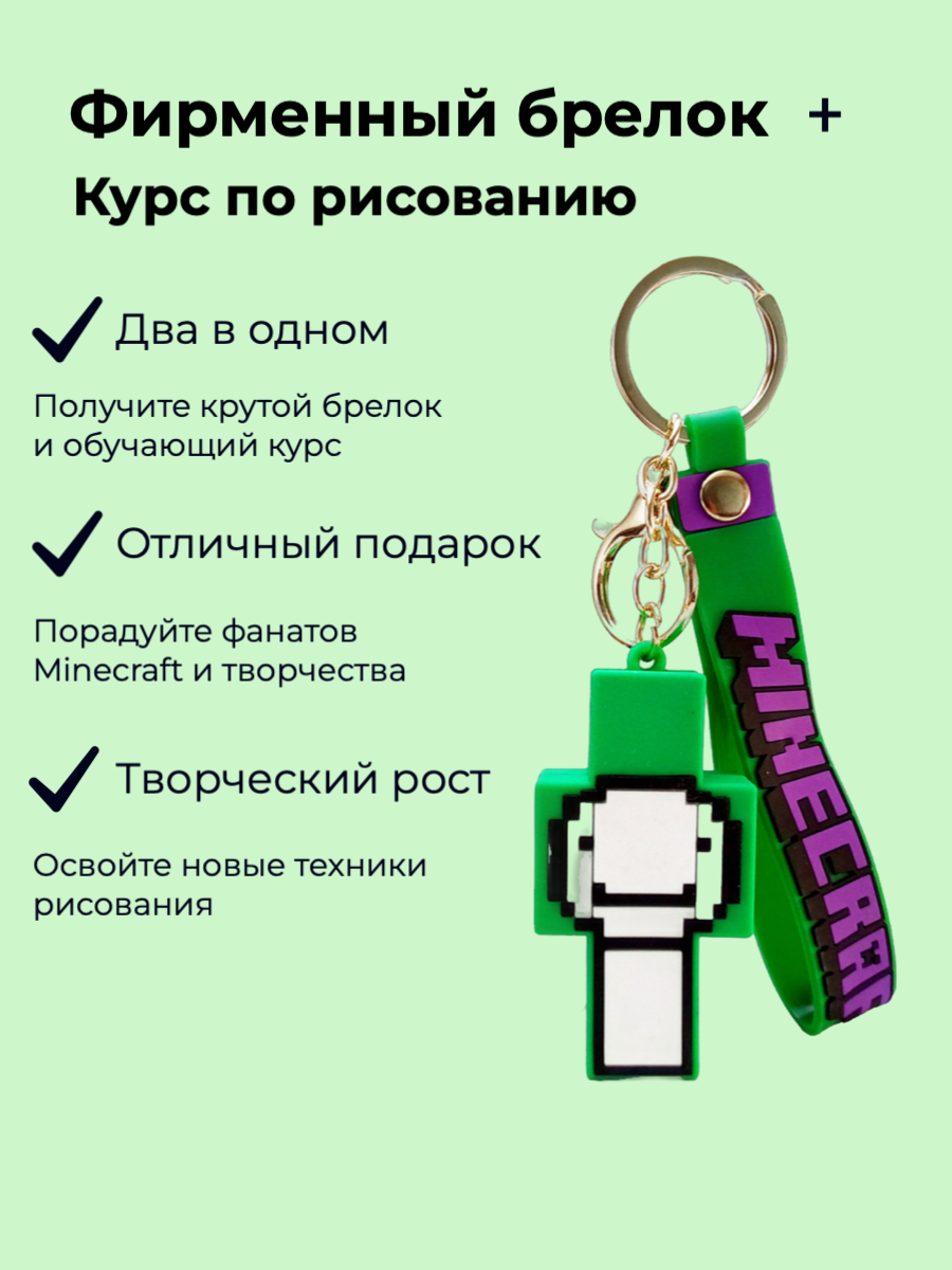 

Брелок-игрушка School-on Dream Дрим Майнкрафт для ключей сумки и Курс по рисованию, Зеленый, Green