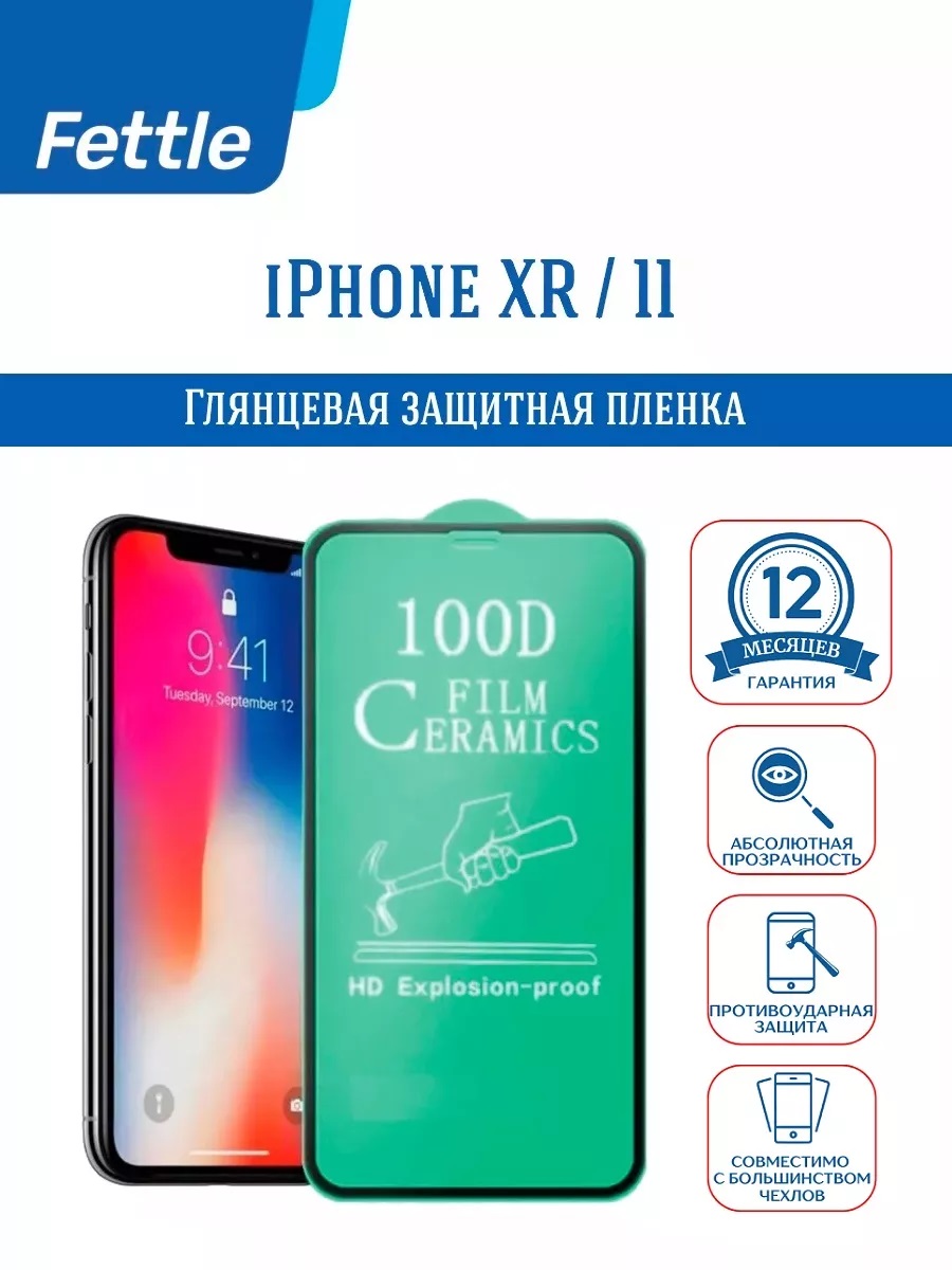 

Противоударная защитная пленка для IPhone 11 - IPhone XR, ip/11xr