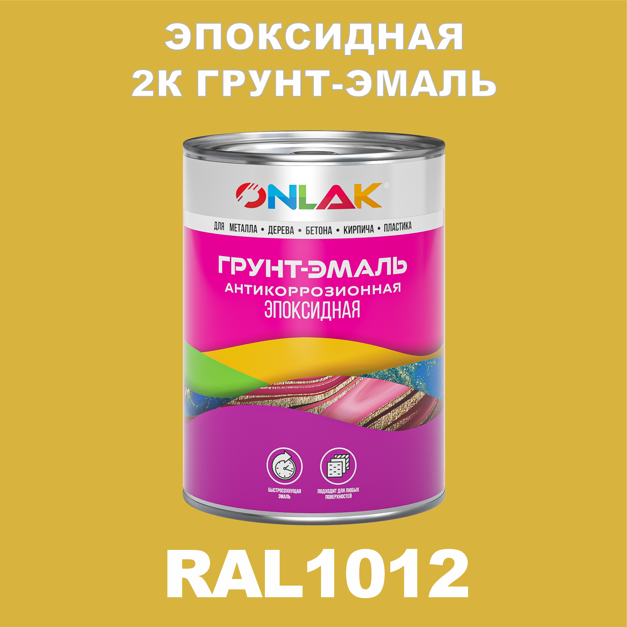 фото Грунт-эмаль onlak эпоксидная 2к ral1012 по металлу, ржавчине, дереву, бетону