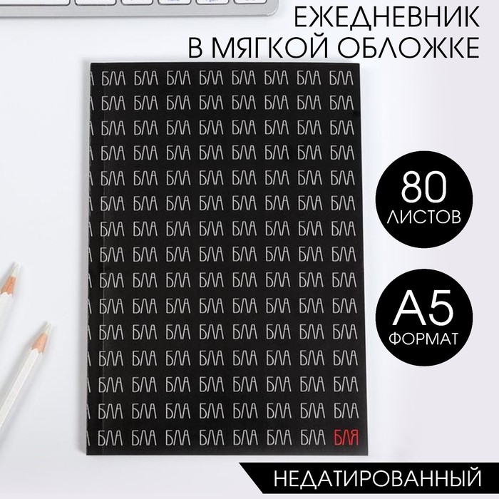 

Ежедневник ArtFox в мягкой обложке А5, 80 лБлаблабла, Максимальный минимализм