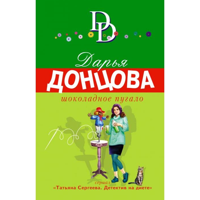 

Шоколадное пугало
