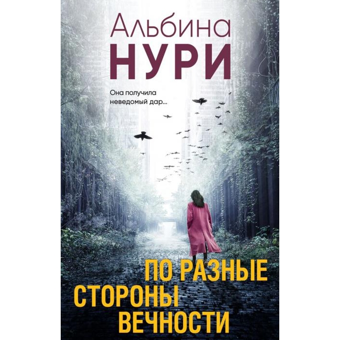 

По разные стороны вечности: роман