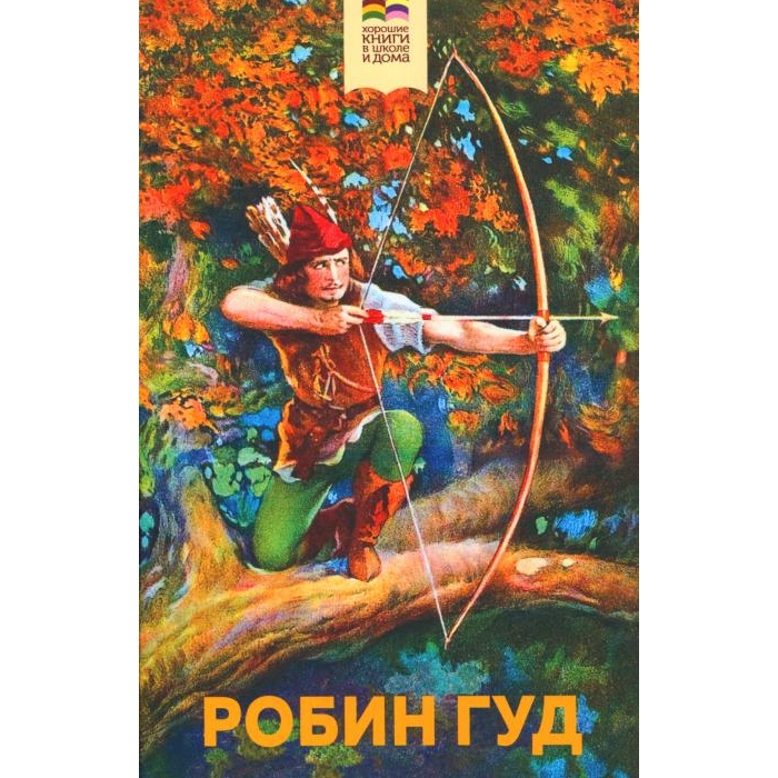 

Робин Гуд