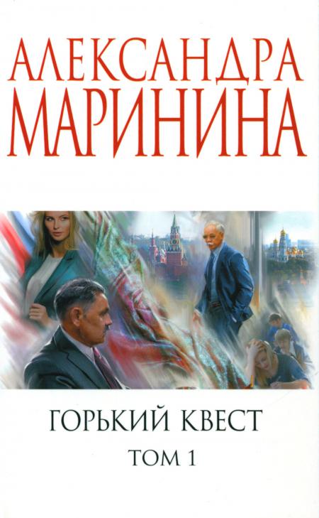 

Горький квест. Т. 1