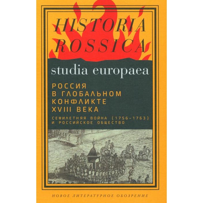 

Россия в глобальном конфликте XVIII века. Семилетняя война (1756-1763)