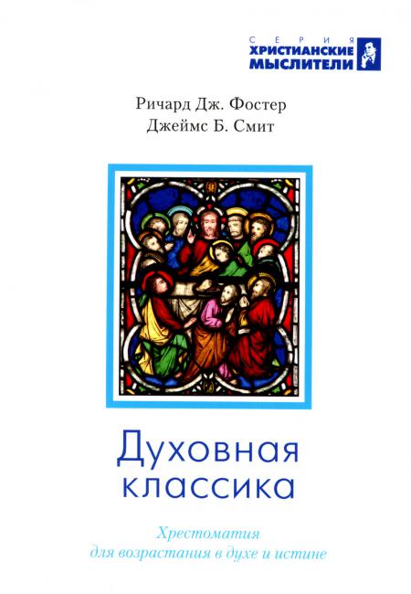 

Духовная классика. Хрестоматия для возрастания в духе и истине