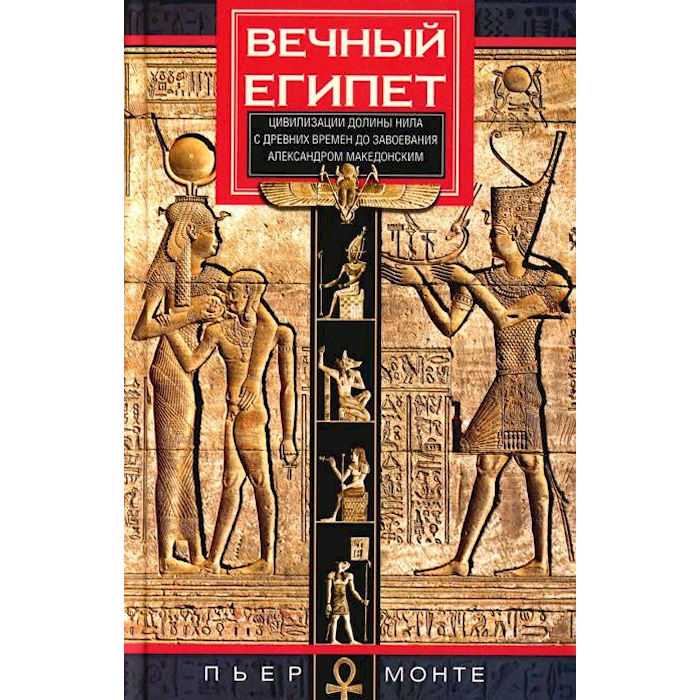 

Вечный Египет. Цивилизация долины Нила с древних времен до завоевания Александром