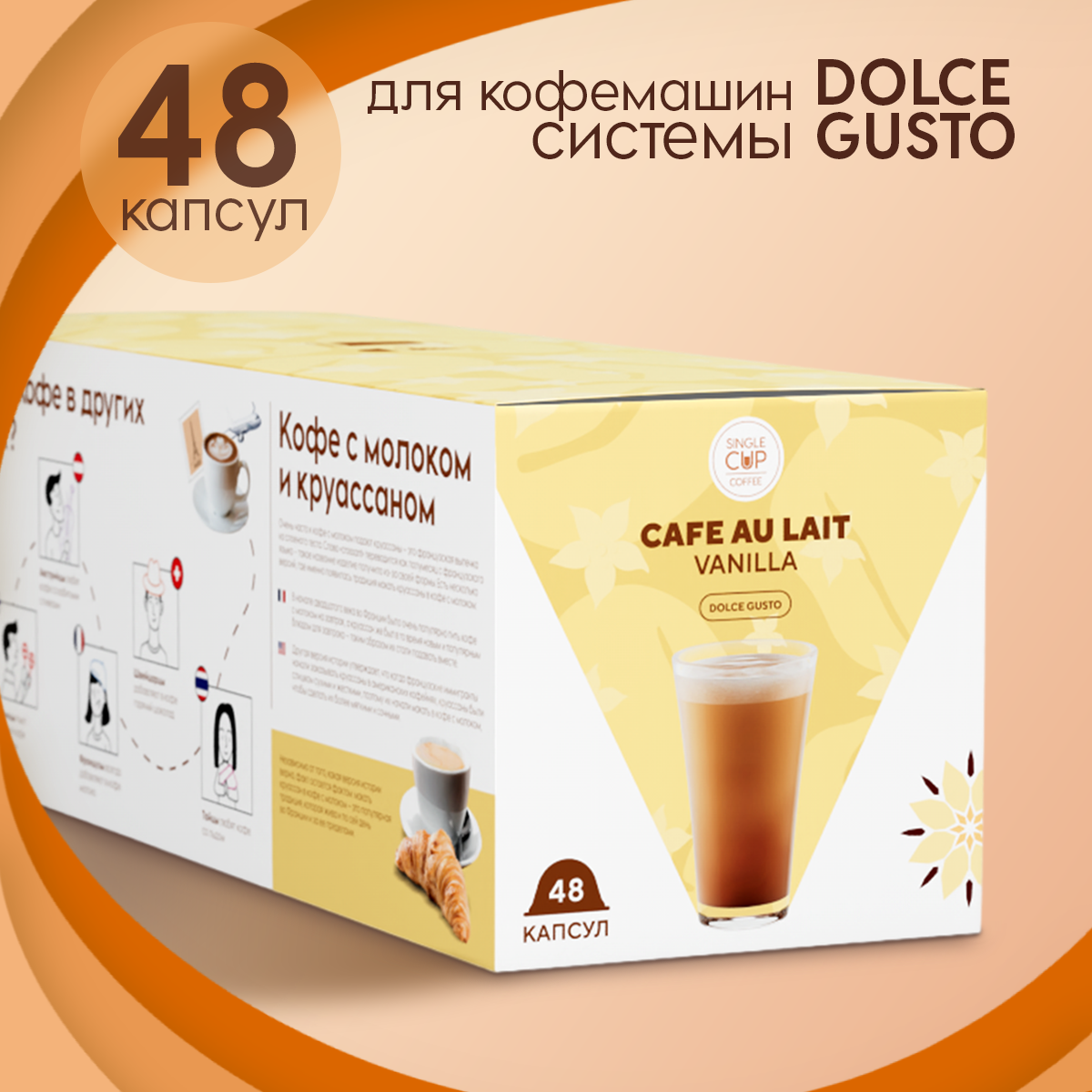 

Кофе в капсулах Single Cup Coffee Cafe Au Lait Vanilla, 48 шт