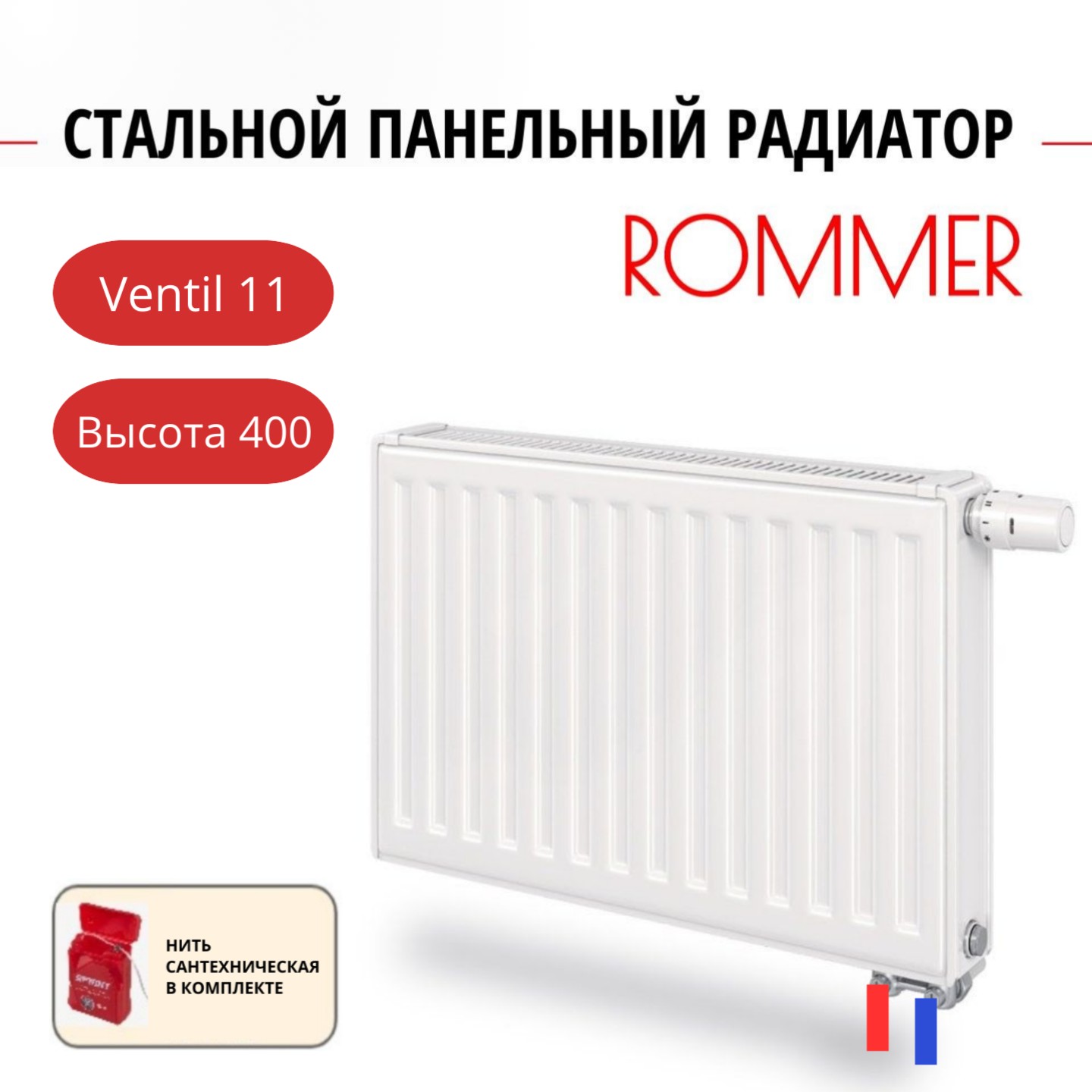 

Радиатор панельный ROMMER RRS-2020-114090 ниж. прав. Ventil 11/400/900, нить в комплекте, RRS-2020-114090