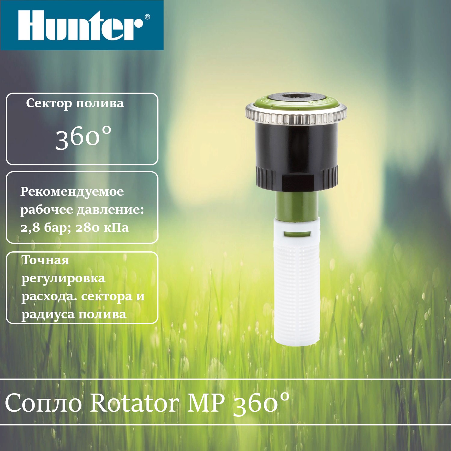 

Сопло ротатор Hunter MP-1000-360 360 градусов. 1 шт., MP Rotator