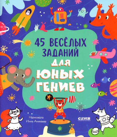 

45 веселых заданий для юных гениев