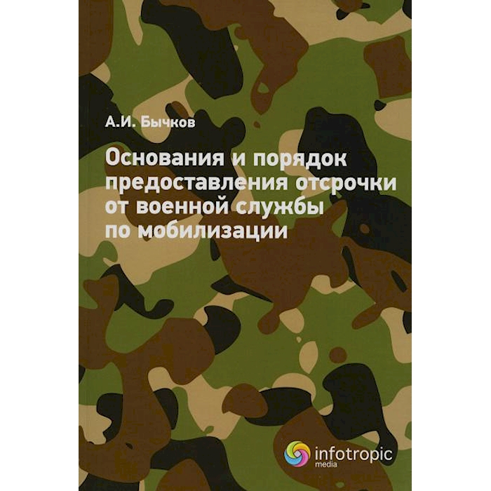 

Основания и порядок предоставления отсрочки от военной службы по мобилизации