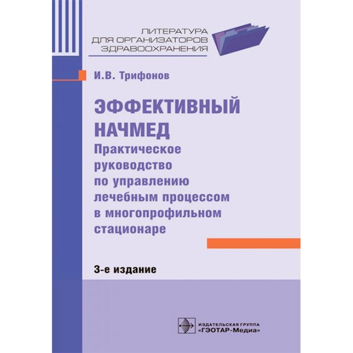 

Эффективный начмед. Практическое руководство по управлению лечебным процессом