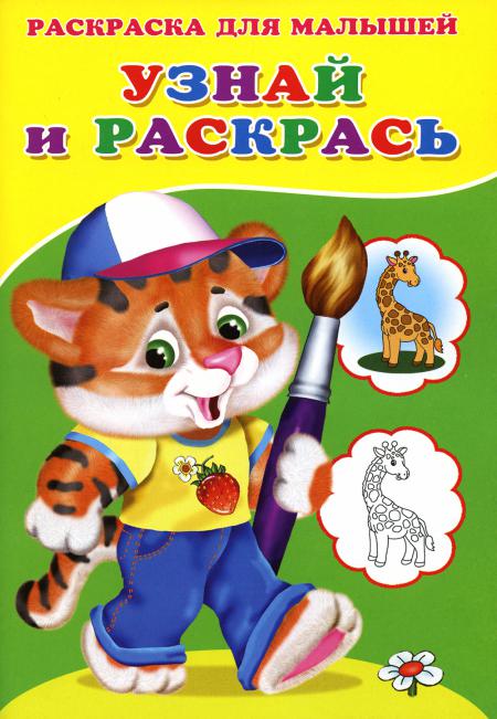 

Узнай и раскрась. Тигренок