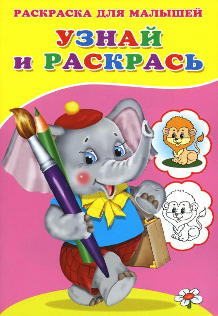 

Узнай и раскрась. Слоненок