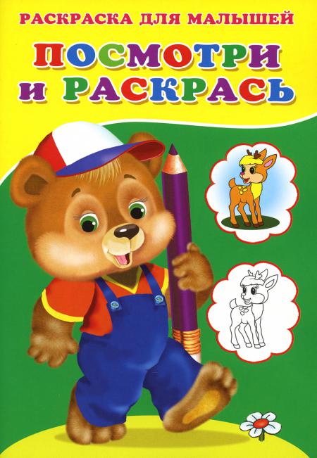 

Посмотри и раскрась. Медвежонок
