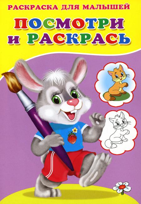 

Посмотри и раскрась. Зайка