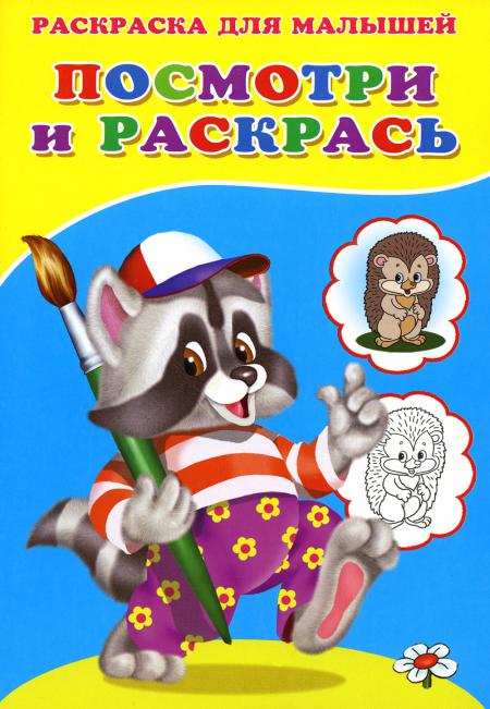 

Посмотри и раскрась. Енот