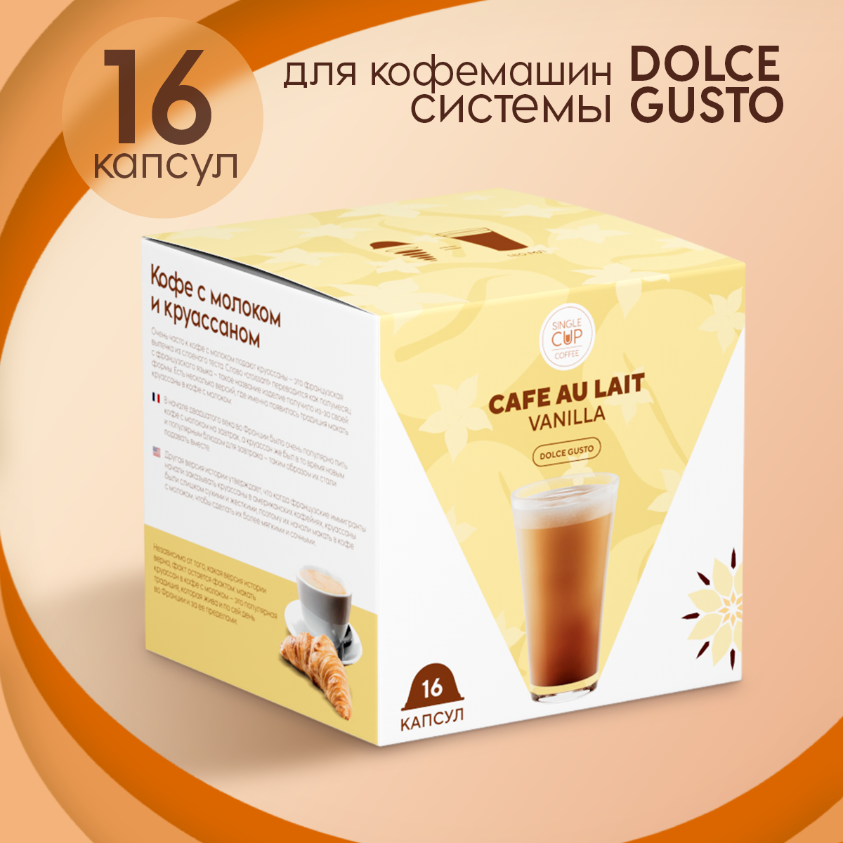 Кофе в капсулах Single Cup Coffee Cafe Au Lait Vanilla, 16 шт