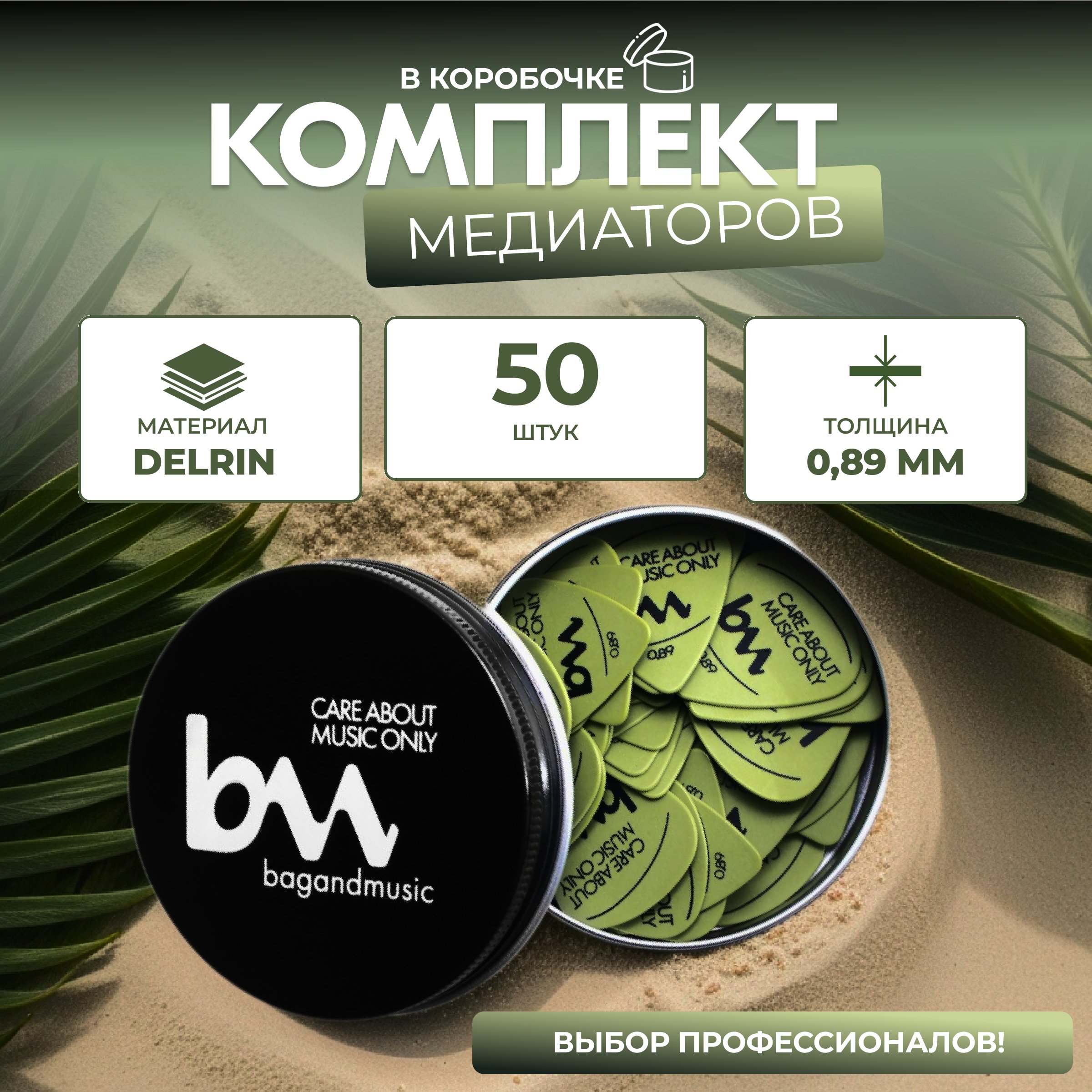 Медиаторы Bagandmusic AKSS31 089 мм зеленые 50 шт в коробке 1150₽