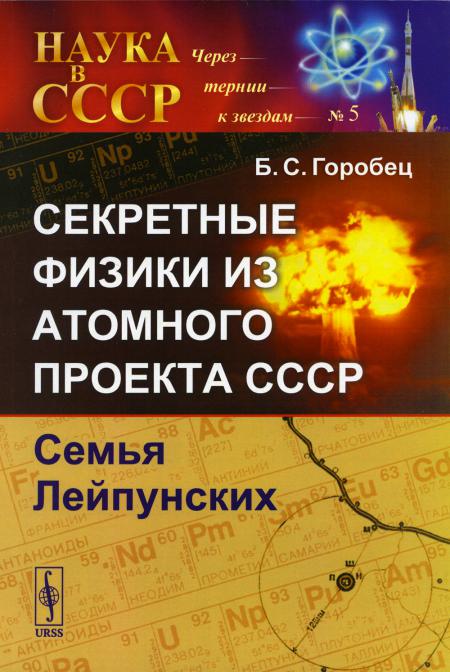 

Секретные физики из Атомного проекта СССР: Семья Лейпунских (обл.)