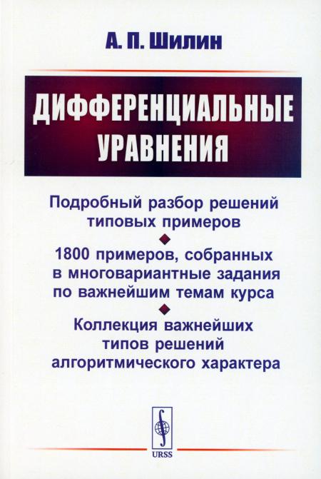 

Дифференциальные уравнения: Подробный разбор решений типовых примеров. 1800 приме...