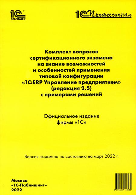 

Комплект вопросов сертификационного экзамена по программе 1С:ERP. Управление пре...