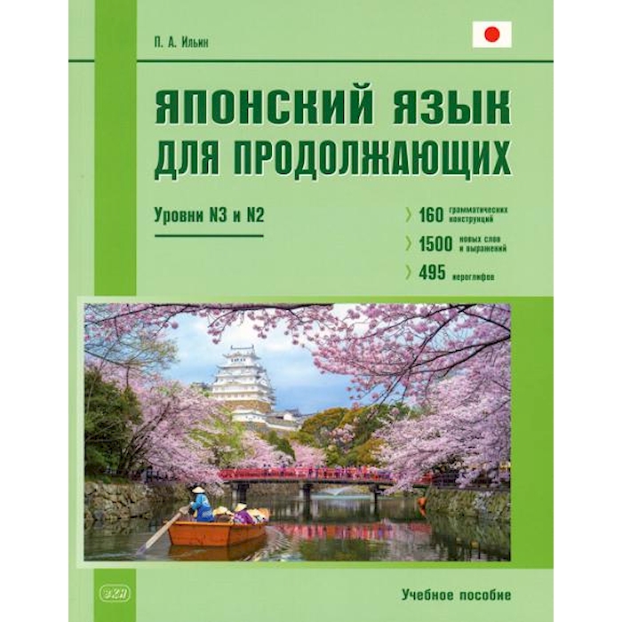 

Японский язык для продолжающих. Уровни N3 и N2. Учебное пособие. 2-е изд