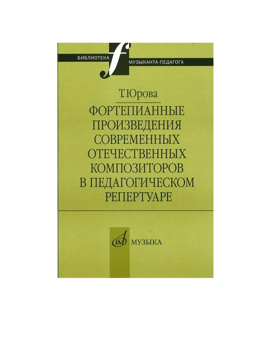 

Фортепианные произведения современных отечественных композиторов Издательство…