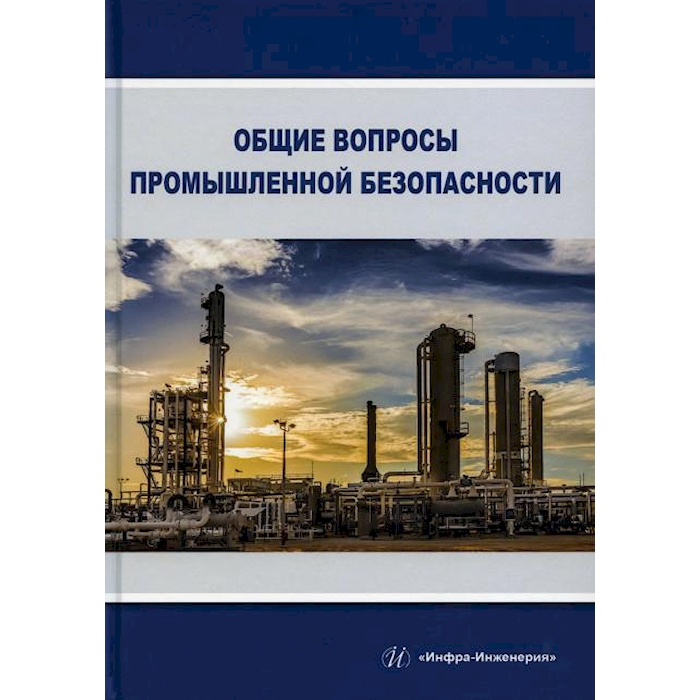 

Общие вопросы промышленной безопасности: Учебное пособие