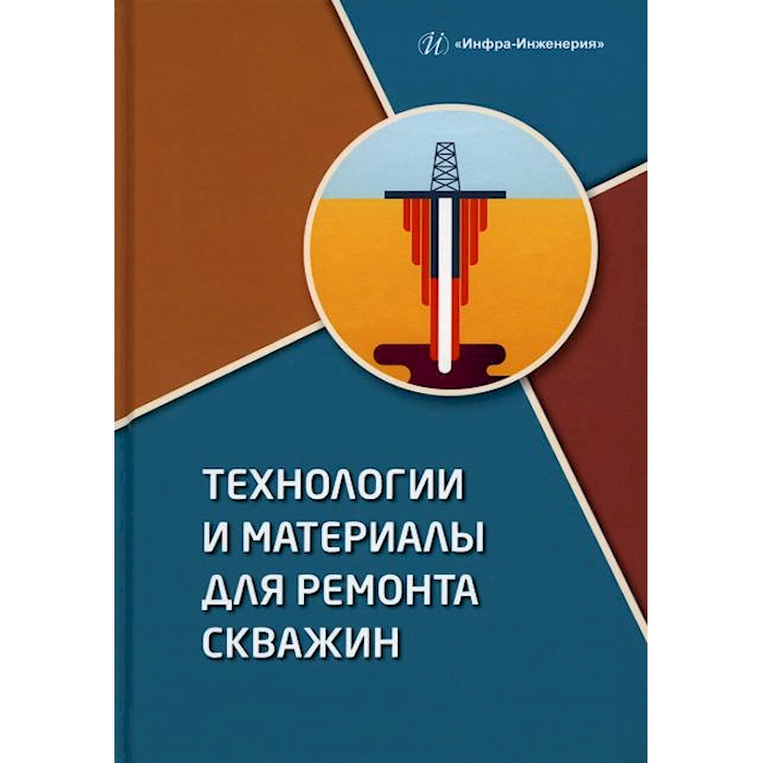 

Технологии и материалы для ремонта скважин: Учебное пособие