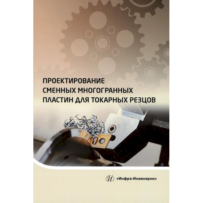 

Проектирование сменных многогранных пластин для токарных резцов: Учебное пособие