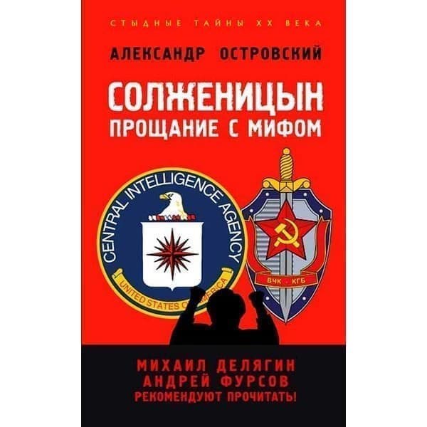 

Книга Солженицын: прощание с мифом. А.И.фурсов, М.Г. Делягин. Островский А.В.