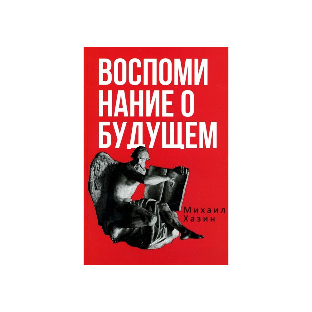 

Книга Воспоминания о будущем. Идеи современной экономики. Михаил Хазин