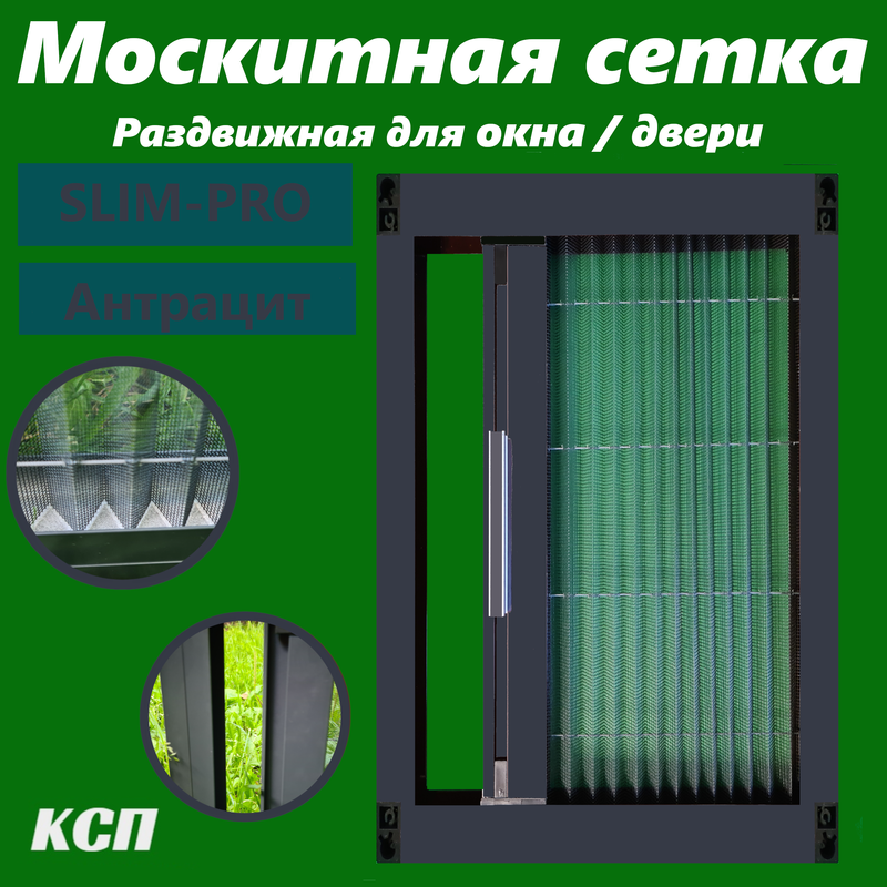 Москитная сетка КСП-Маркет Slim-Pro ms_slim-pro_antra_220х95