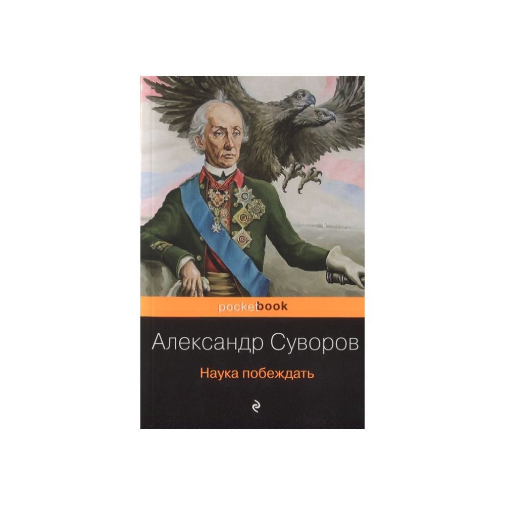 

Книга Суворов А.В. Наука побеждать