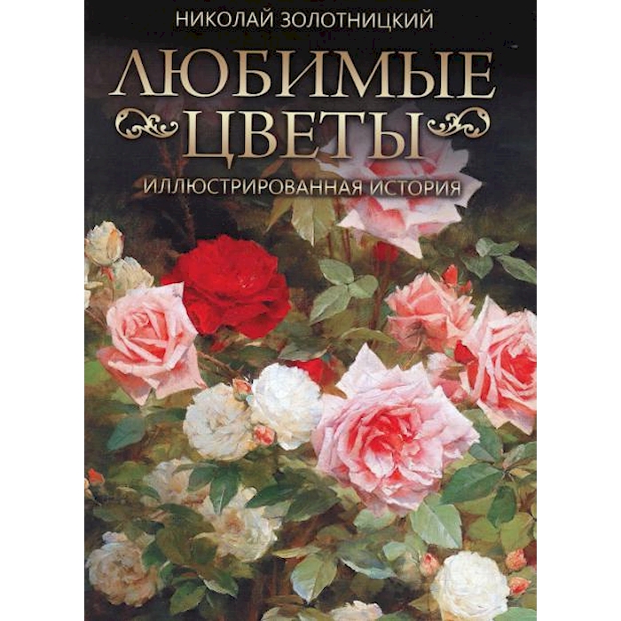 

Любимые цветы. Иллюстрированная история