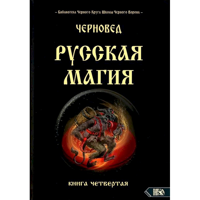 

Русская магия. Кн. 4