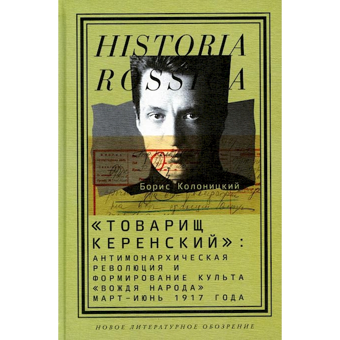 

Товарищ Керенский: антимонархическая революция и формирование культа вождя народа