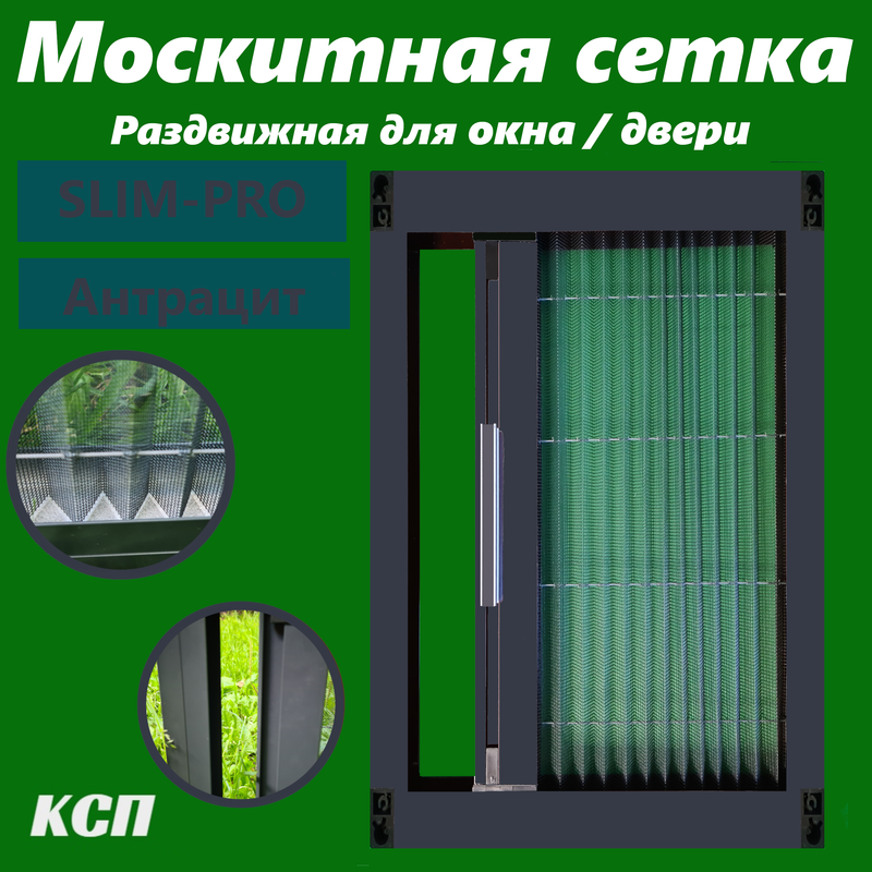 

Москитная сетка КСП-Маркет Slim-Pro ms_slim-pro_antra_210х80, Серый, Slim-Pro