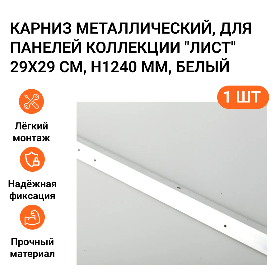Карниз металлический для панелей Лист Jilda AP806, цвет белый карниз для вертикальных жалюзи тип открывания к механизму 140 см металл цвет белый