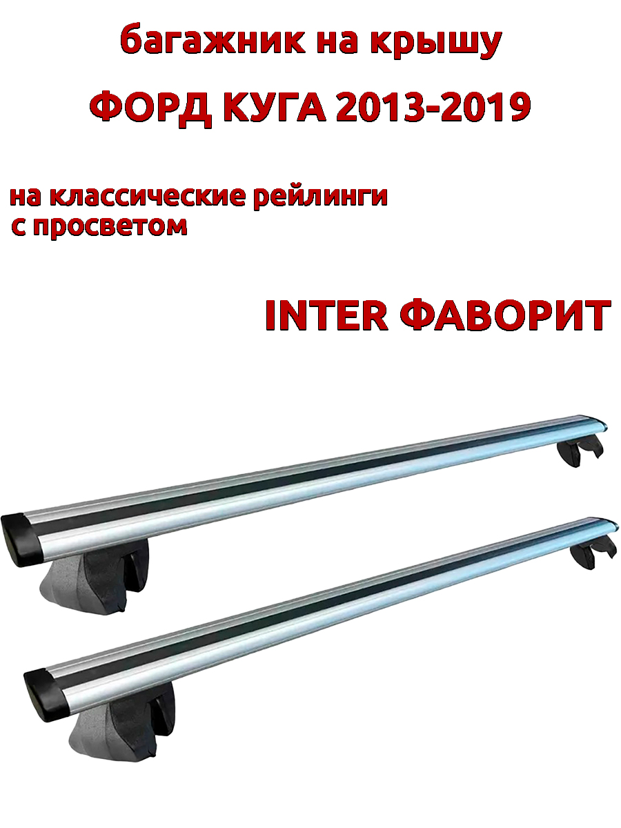 

Багажник на крышу INTER Фаворит для Форд Куга 2013-2019 рейлинги, крыловидные дуги, Серебристый