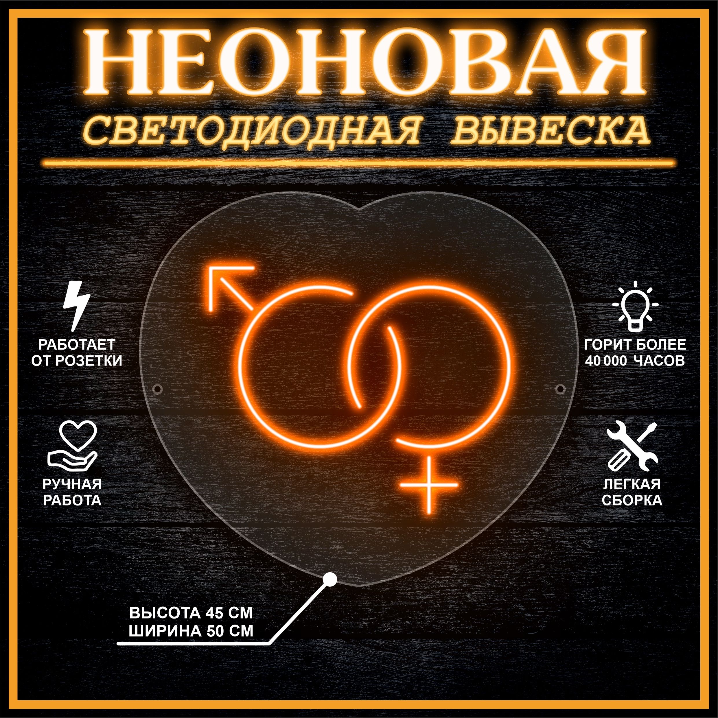 

Неоновая вывеска МЖ 45х50 см / оранжевый, 24335