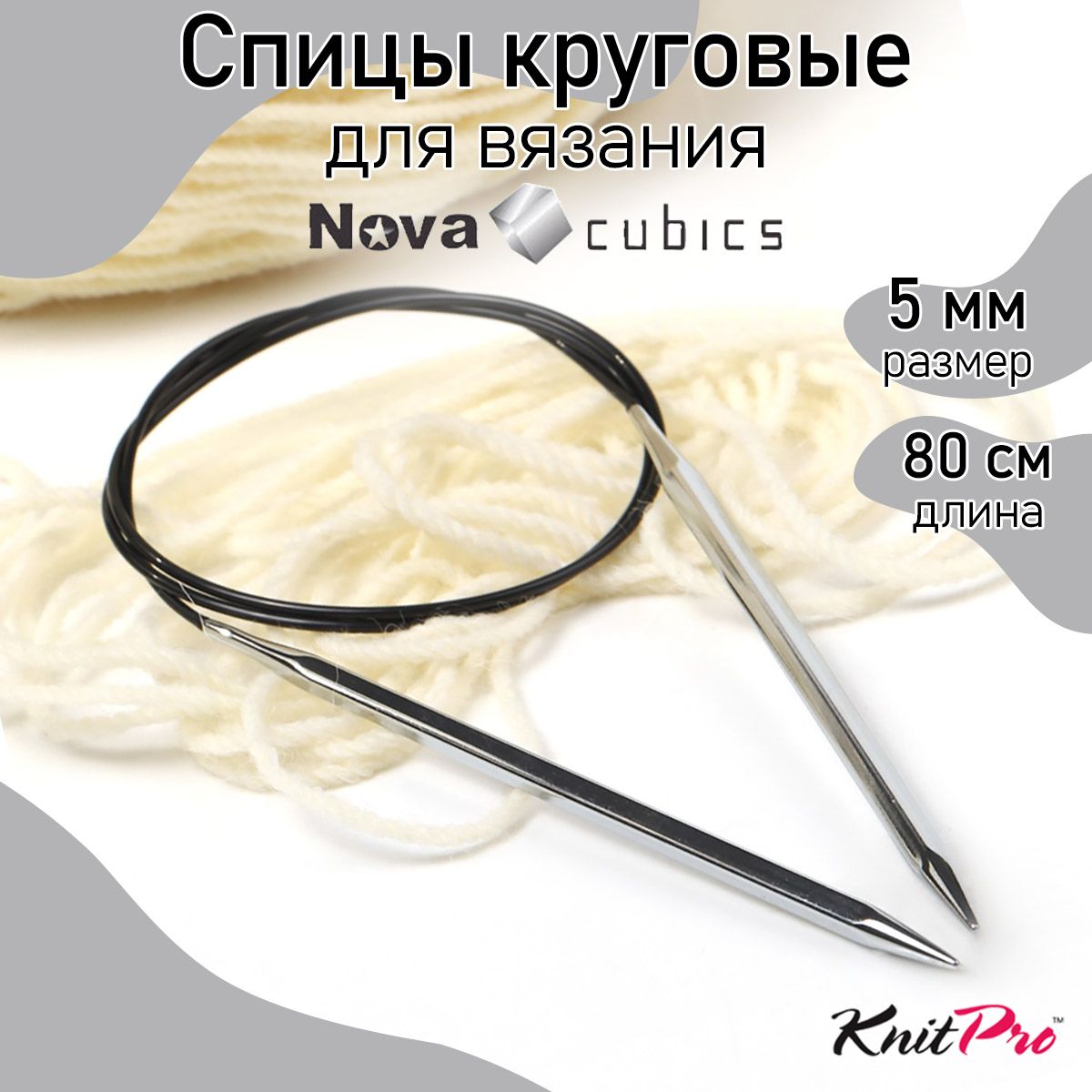 

Спицы для вязания Knit Pro Nova cubics латунь круговые на тросике 5,0 мм 80 см, Серый, Круговые Nova cubics