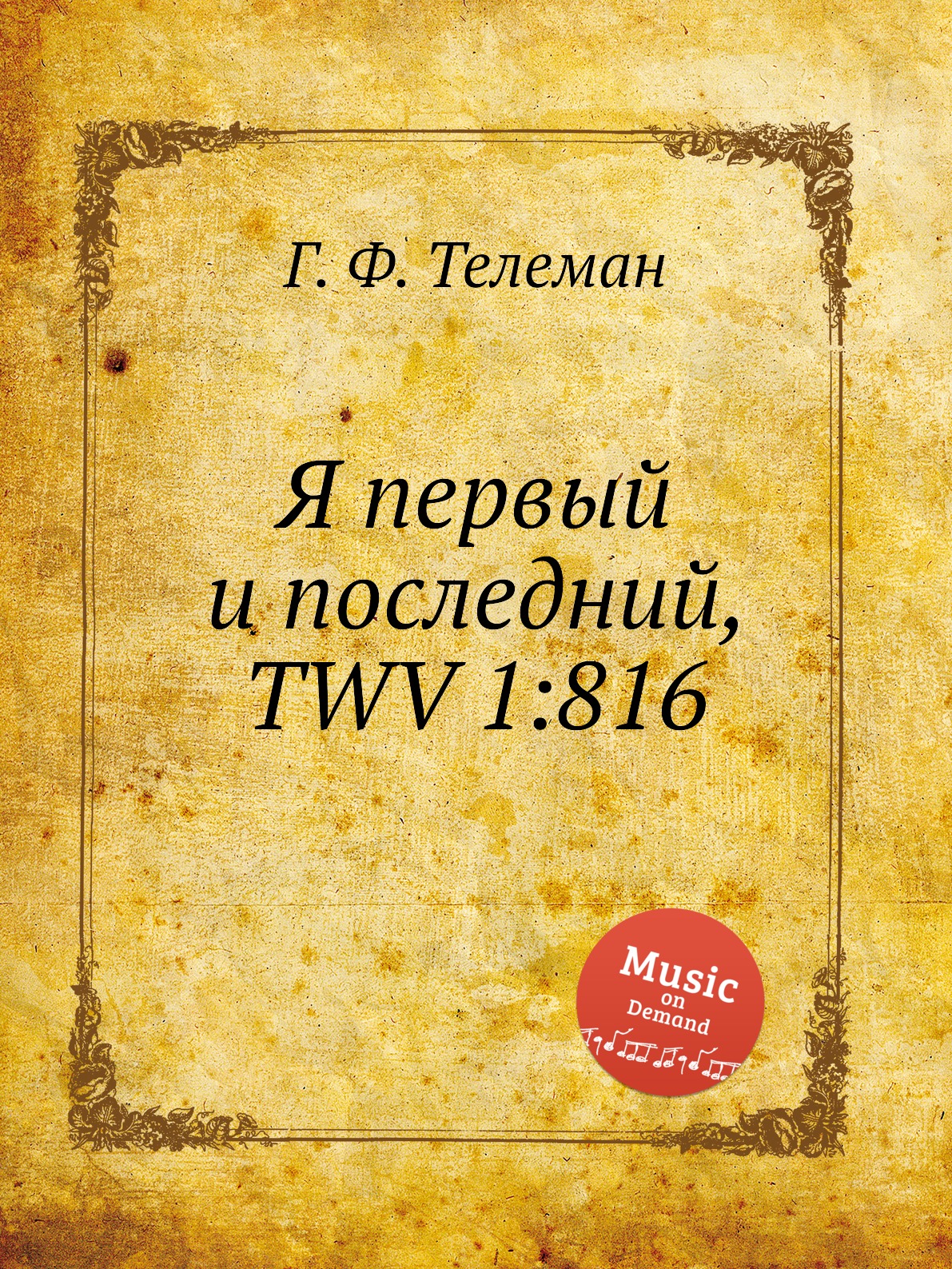 

Книга Я первый и последний, TWV 1:816
