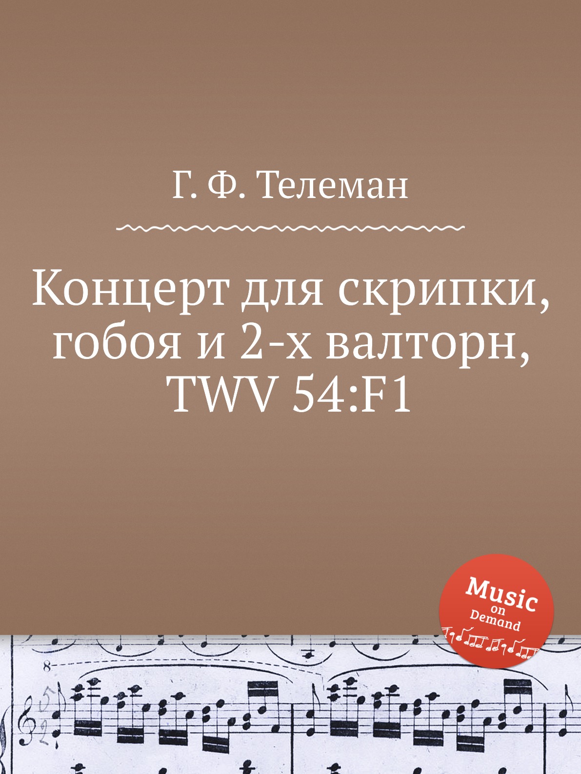 

Книга Концерт для скрипки, гобоя и 2-х валторн, TWV 54:F1
