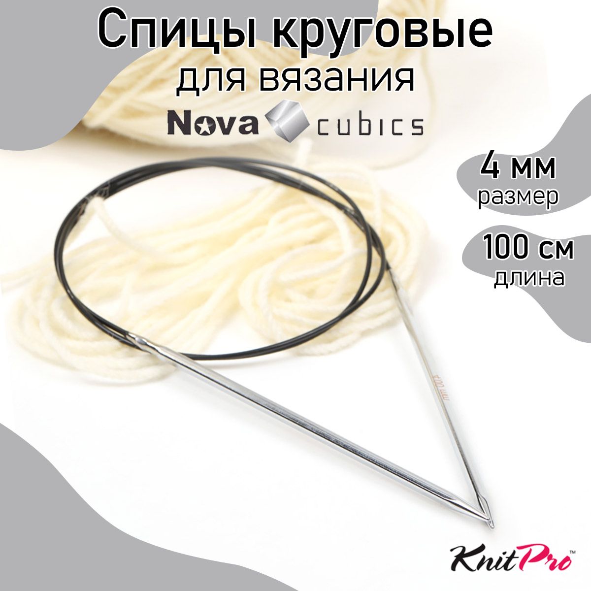 

Спицы для вязания Knit Pro Nova cubics латунь круговые на тросике 4,0 мм 100 см, Серый, Круговые Nova cubics