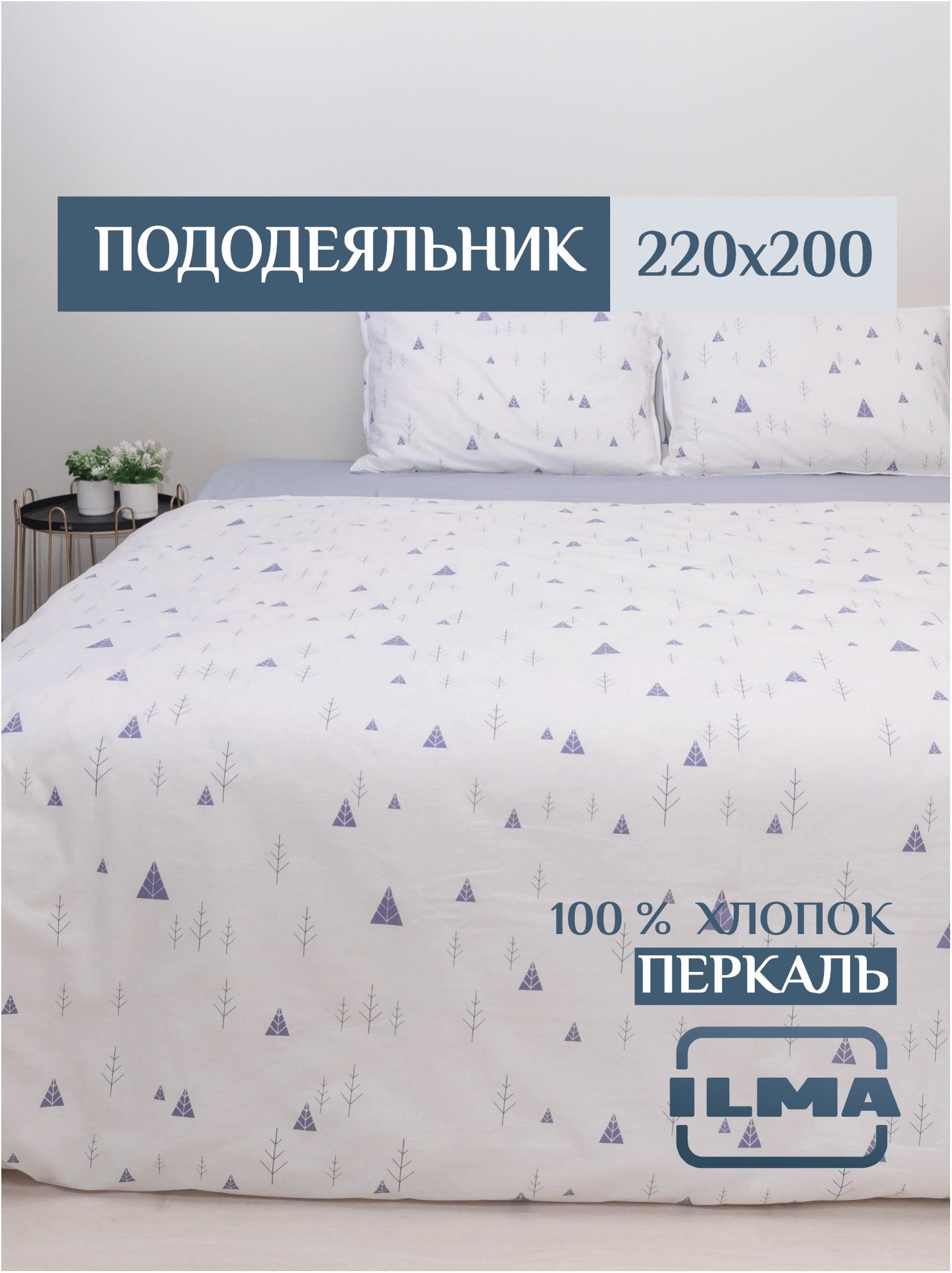 

Пододеяльники ILMA Foxxy SPD-003, Белый, PD